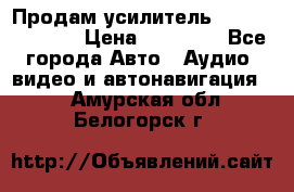 Продам усилитель Kicx QS 1.1000 › Цена ­ 13 500 - Все города Авто » Аудио, видео и автонавигация   . Амурская обл.,Белогорск г.